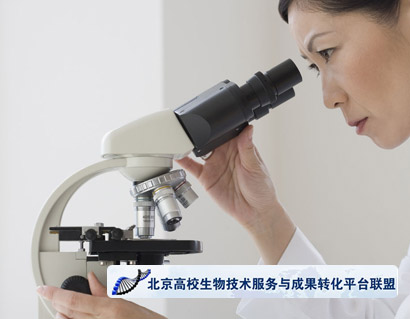 北京高校生物技術服務與成果轉化平臺聯(lián)盟